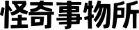 怪奇事务所文章