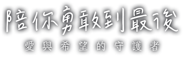 陪你勇敢到最后