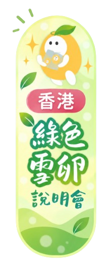 香港绿色冻卵说明会