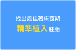 ERA 子宫内膜分析判定胚胎最佳著床时间，精准植入提升试管婴儿成功率。