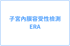 ERA 子宫内膜分析判定胚胎最佳著床时间，精准植入提升试管婴儿成功率。